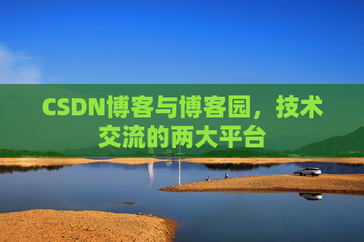 CSDN博客与博客园，技术交流的两大平台
